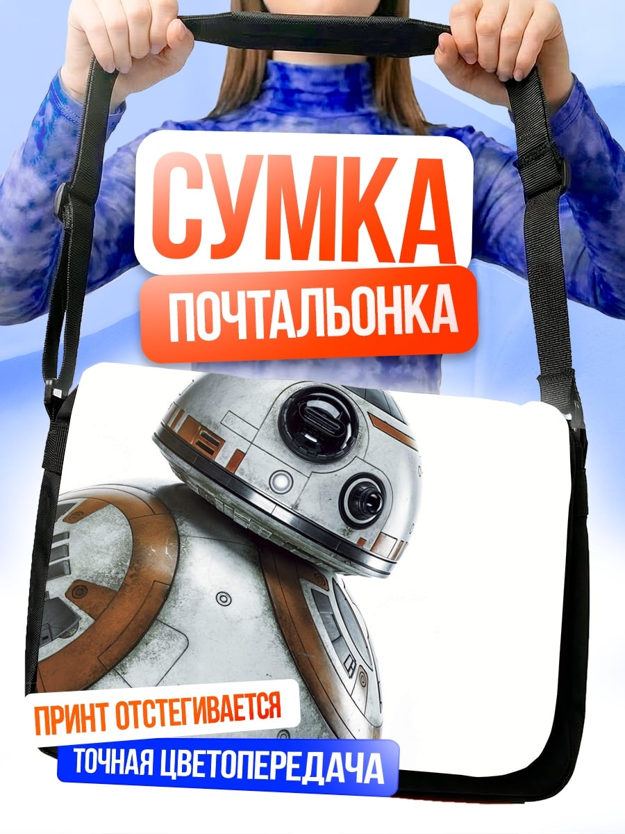 Сумка-почтальонка Робот BB-8