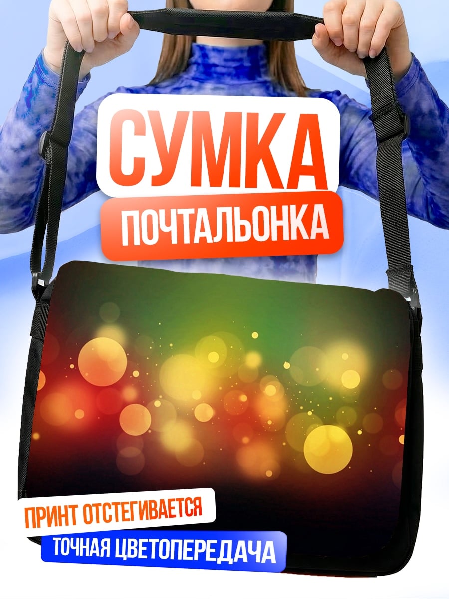 Сумка-почтальонка Размытые огни боке