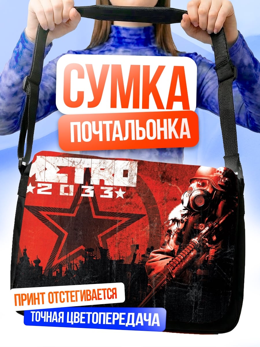 Сумка-почтальонка метро 2033 персонаж