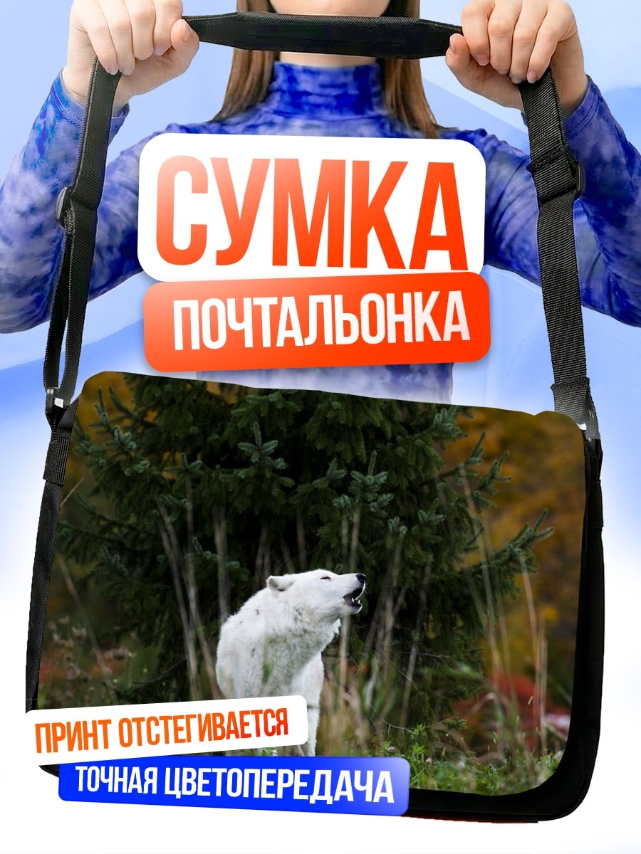 Сумка-почтальонка Белый медведь
