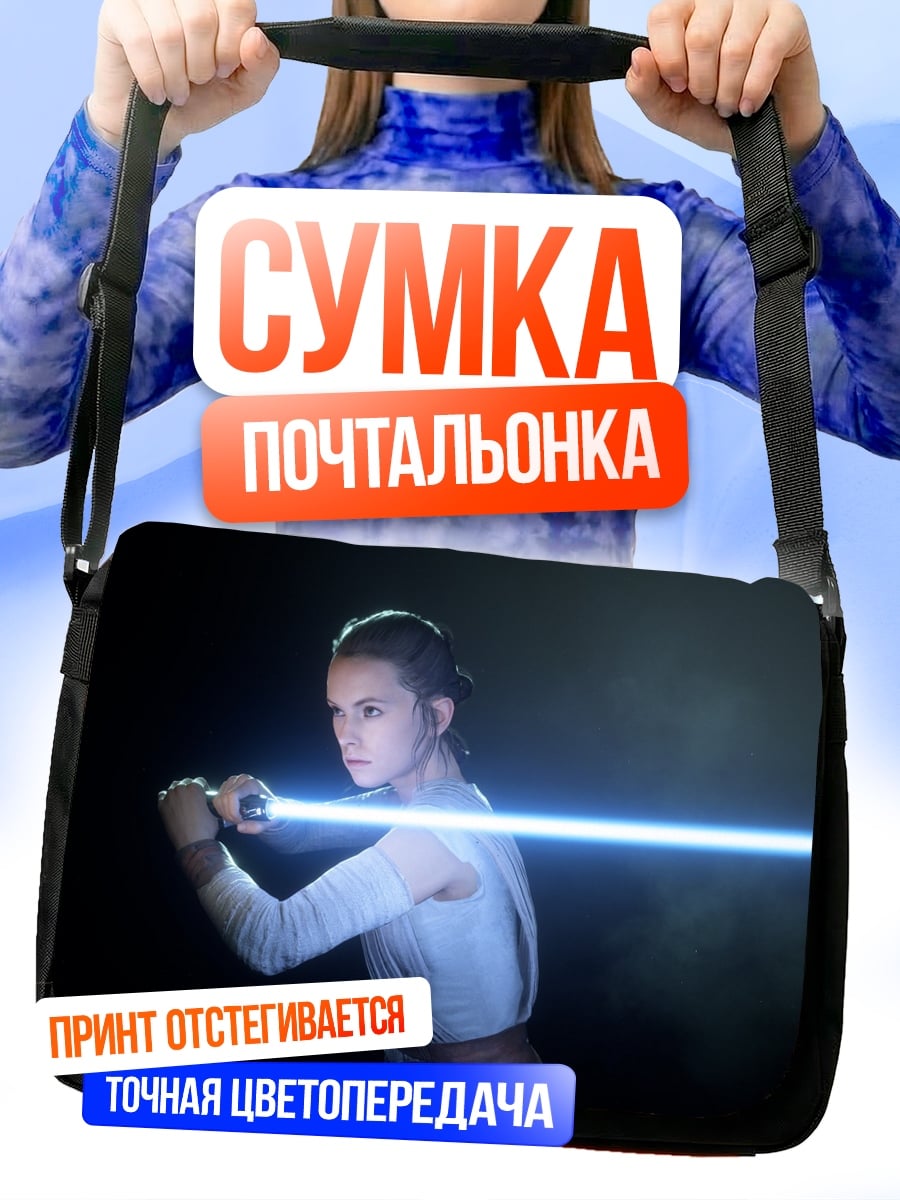 Сумка-почтальонка Рей с световым мечом