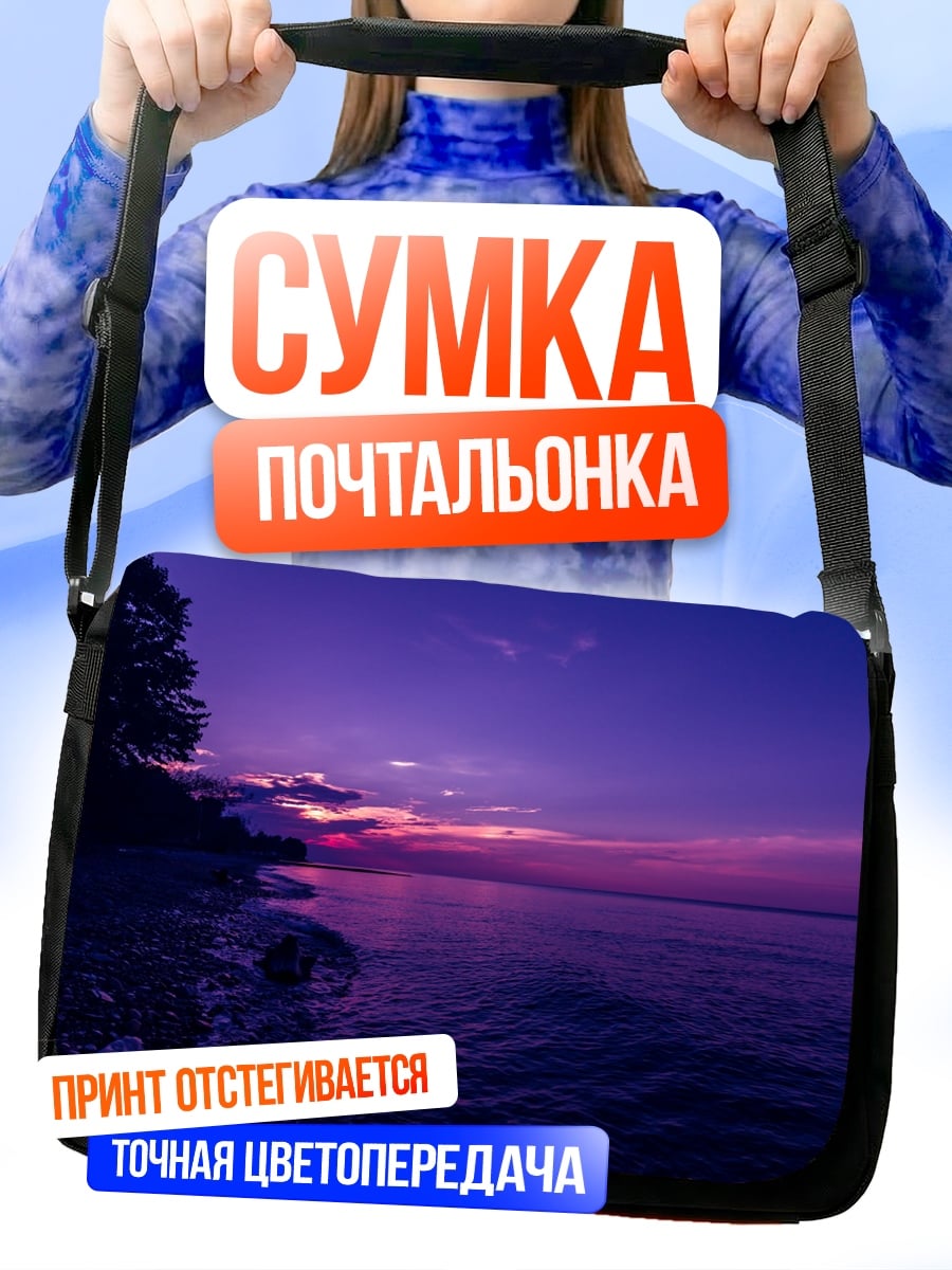 Сумка-почтальонка Фиолетовый закат