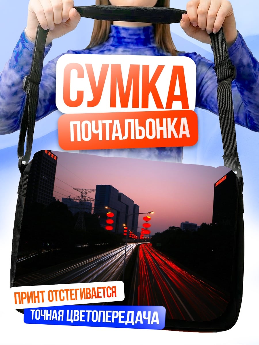 Сумка-почтальонка Ночной город