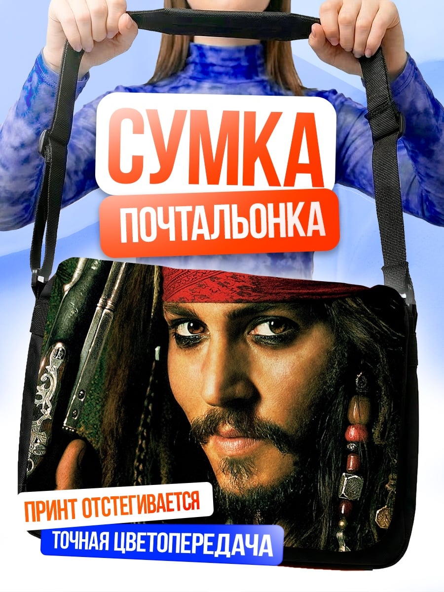 Сумка-почтальонка Капитан Джек Воробей