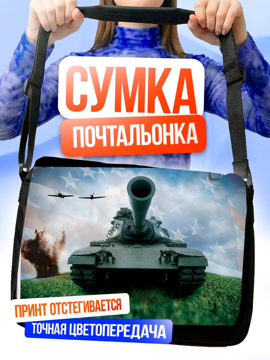 Сумка-почтальонка Танк на поле
