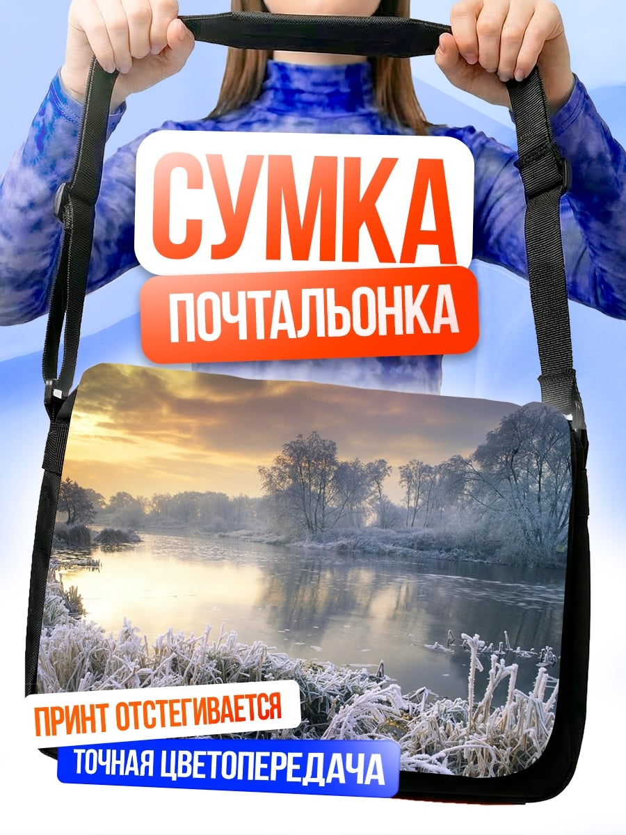 Сумка-почтальонка Зимняя река