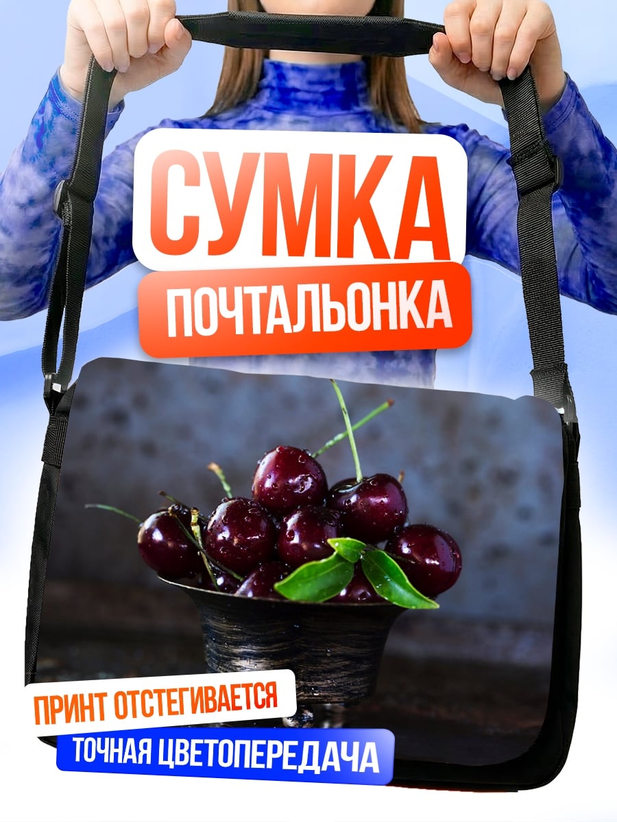 Сумка-почтальонка Вишневая горка