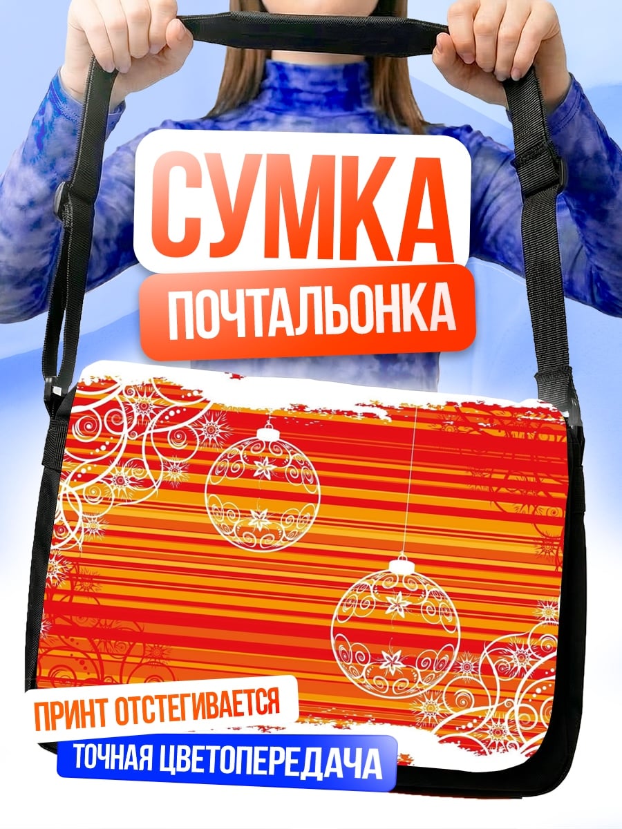 Сумка-почтальонка Новогодние шары
