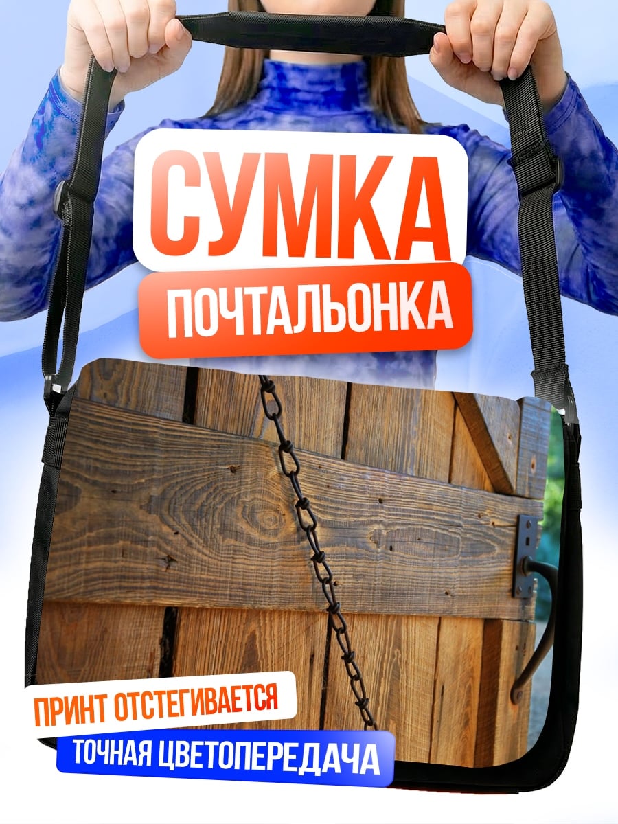 Сумка-почтальонка Деревянная дверь цепь