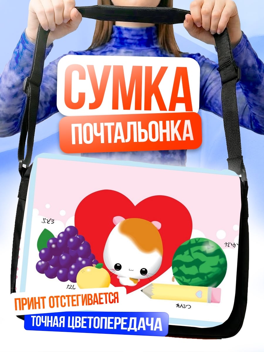 Сумка-почтальонка Хомяк и фрукты