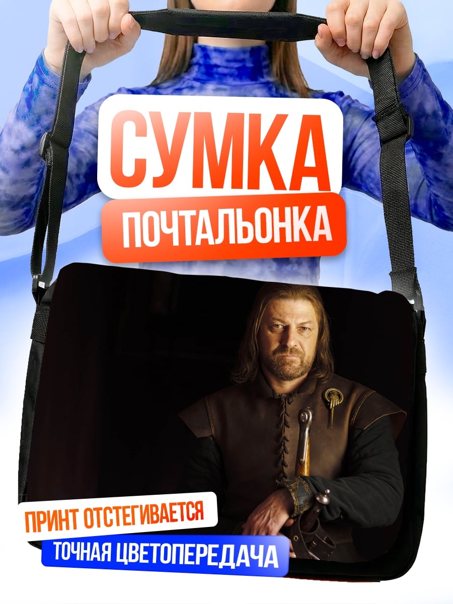 Сумка-почтальонка Нед Старк
