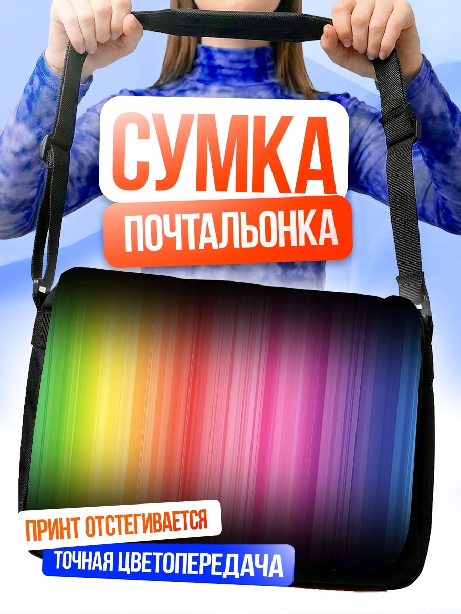 Сумка-почтальонка Радужные полосы