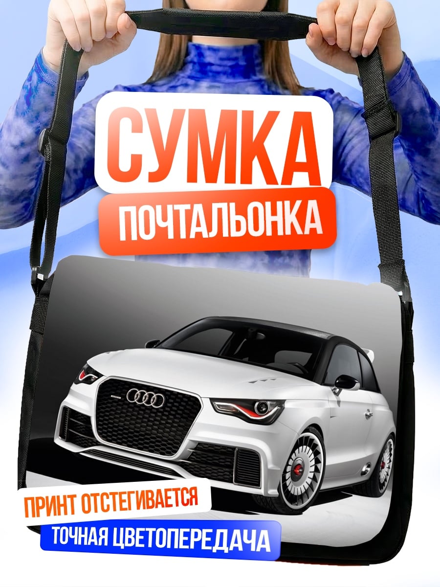 Сумка-почтальонка белый спорткар Audi