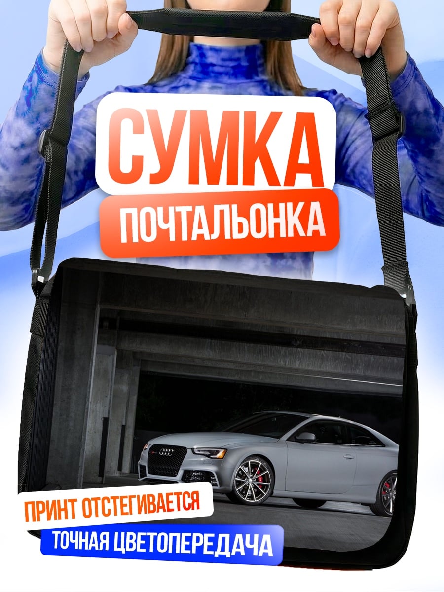Сумка-почтальонка серый спорткар Audi