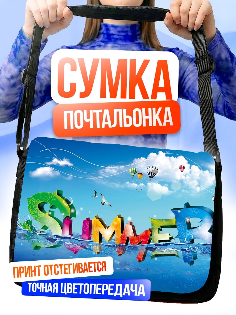 Сумка-почтальонка надпись Summer на воде