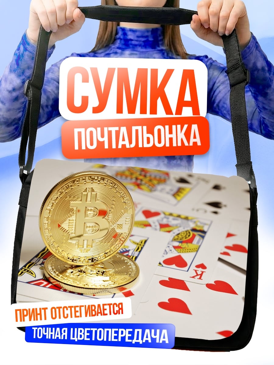 Сумка-почтальонка Биткоин и карты