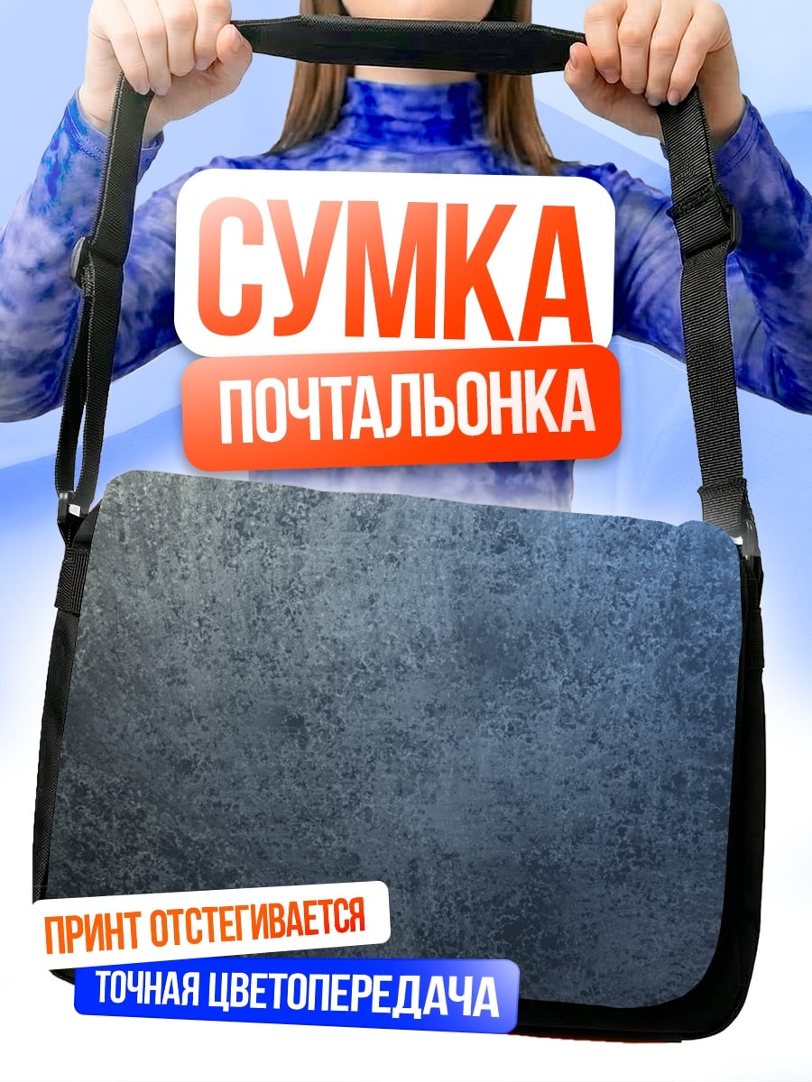 Сумка-почтальонка текстура металла