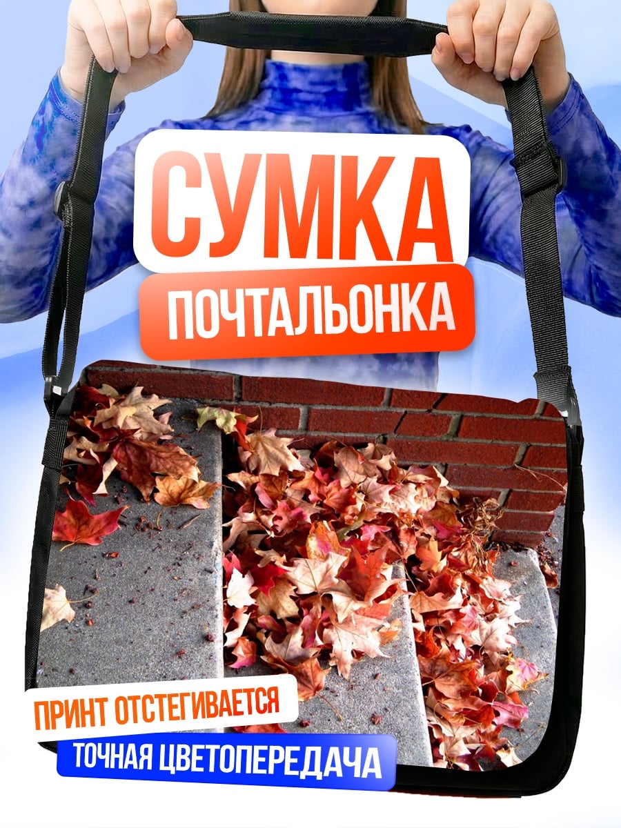 Сумка-почтальонка осенние листья на ступеньках