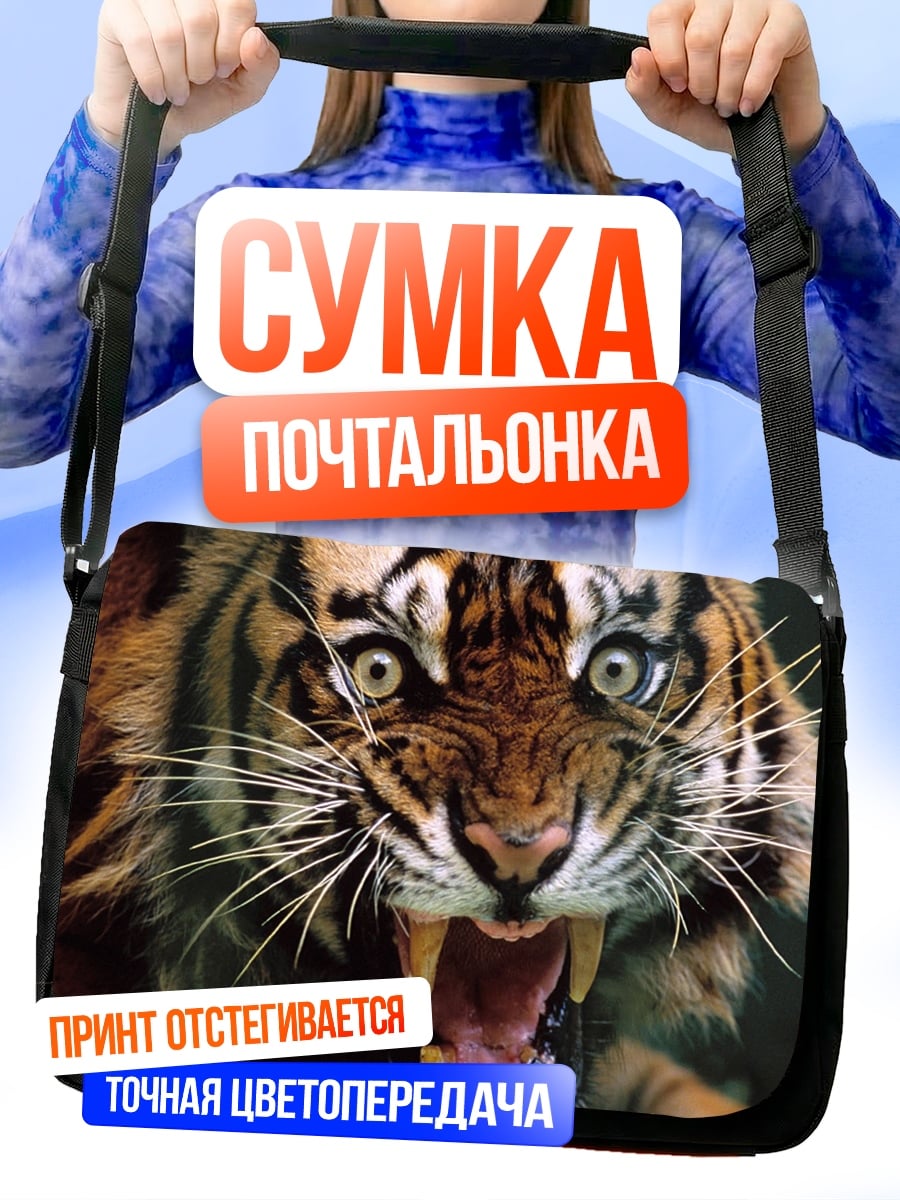 Сумка-почтальонка рычащий тигр