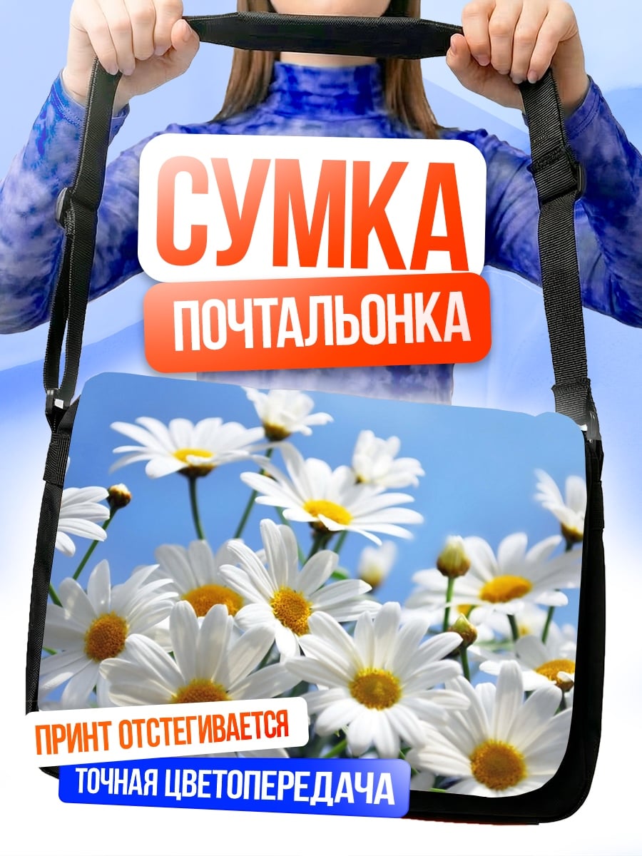Сумка-почтальонка поле ромашек
