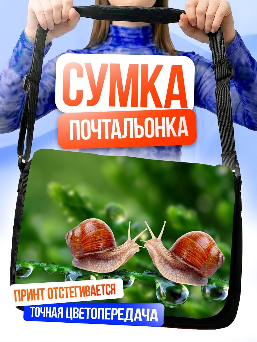 Сумка-почтальонка два улитки