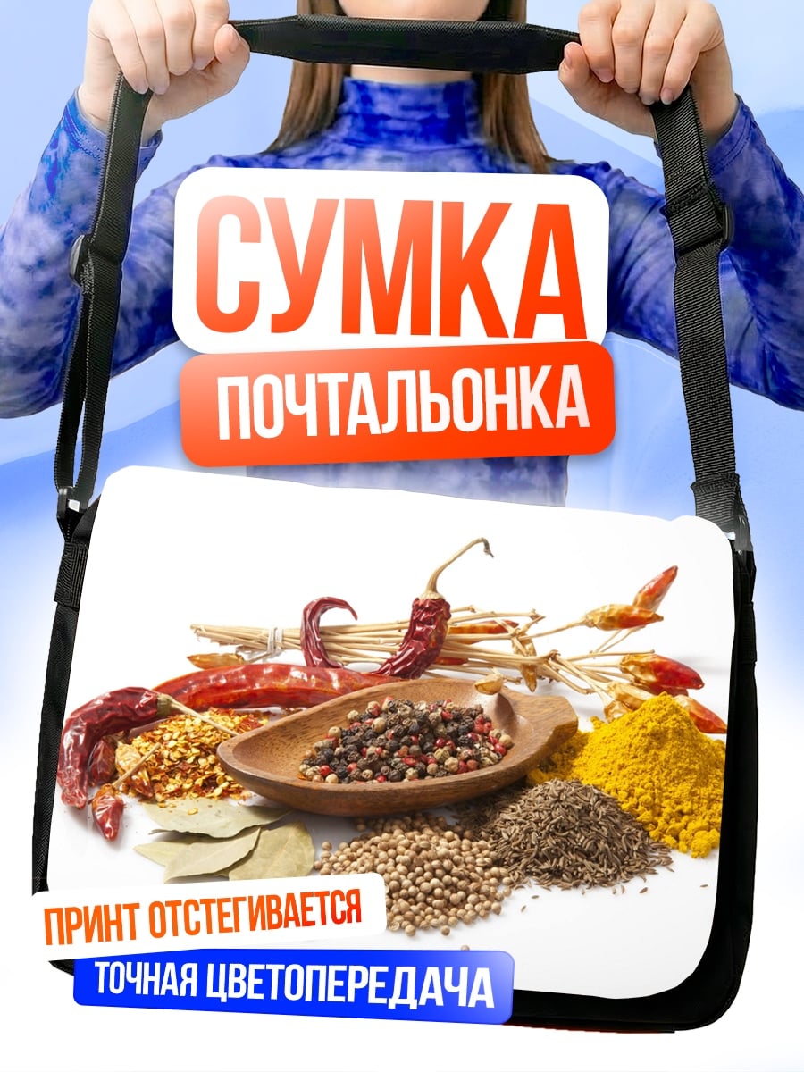 Сумка-почтальонка сухие специи