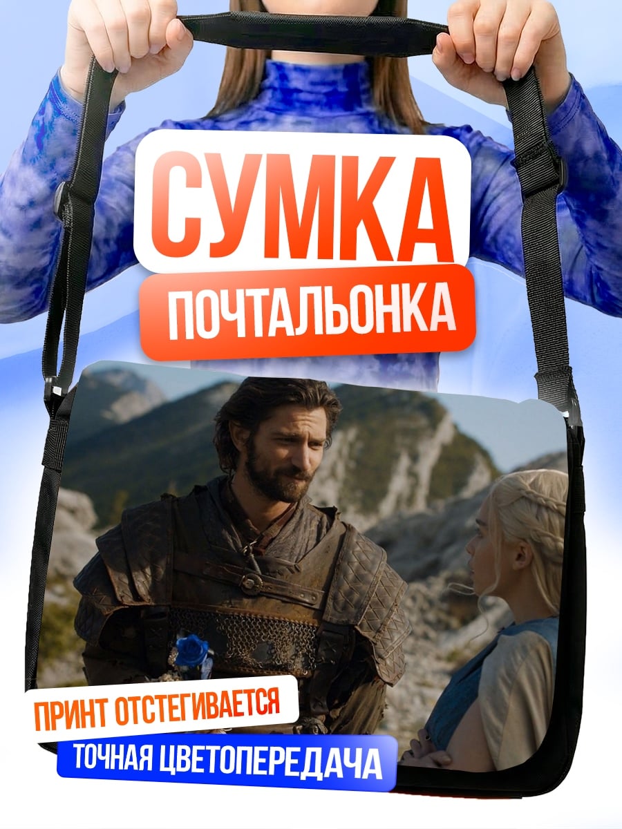 Сумка-почтальонка Дейенерис и Даарио