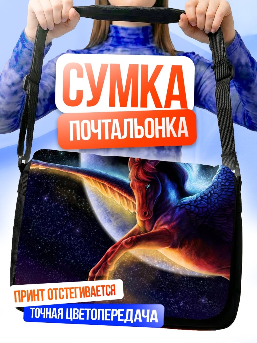 Сумка-почтальонка Крылатый конь в космосе