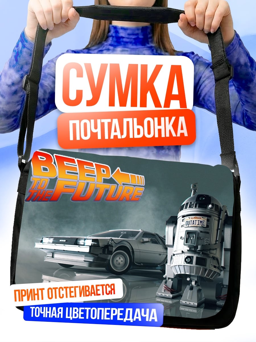Сумка-почтальонка Назад в будущее