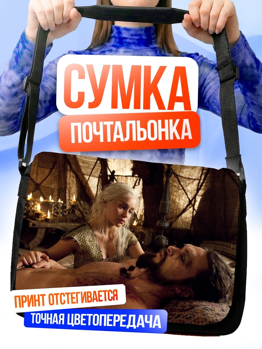 Сумка-почтальонка Дейенерис и Кхал Дрого