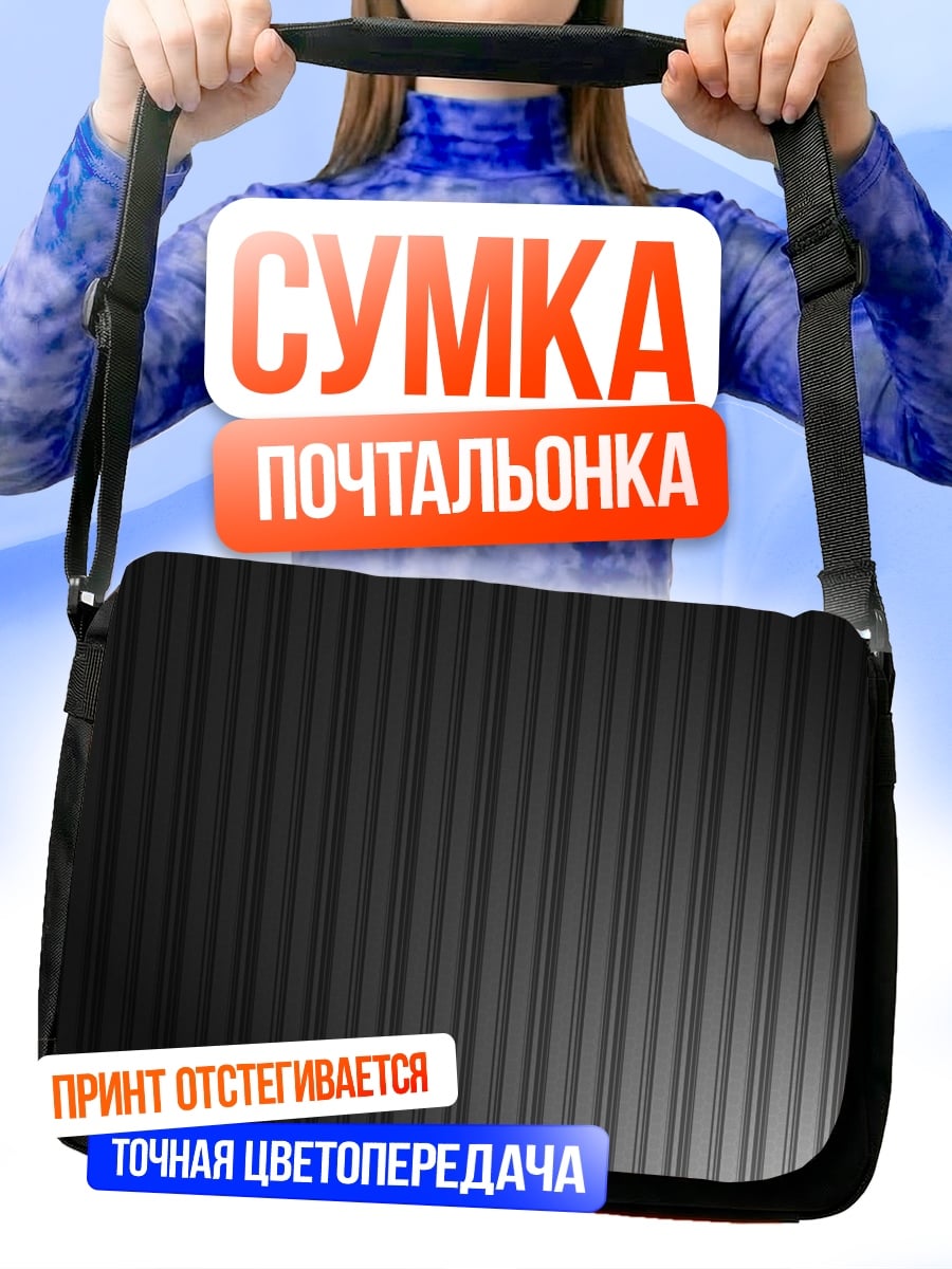Сумка-почтальонка Серые полосы фон