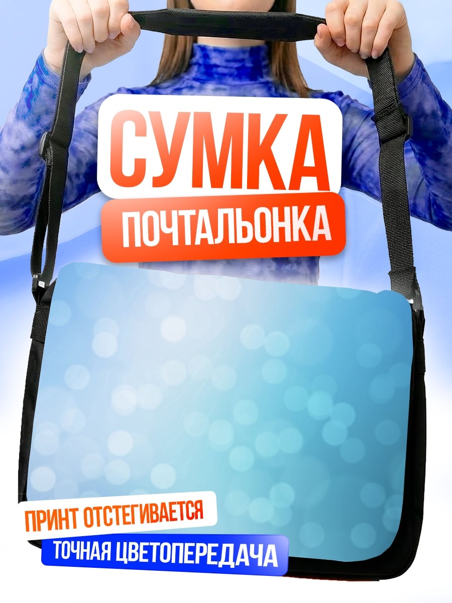 Сумка-почтальонка Голубые блики