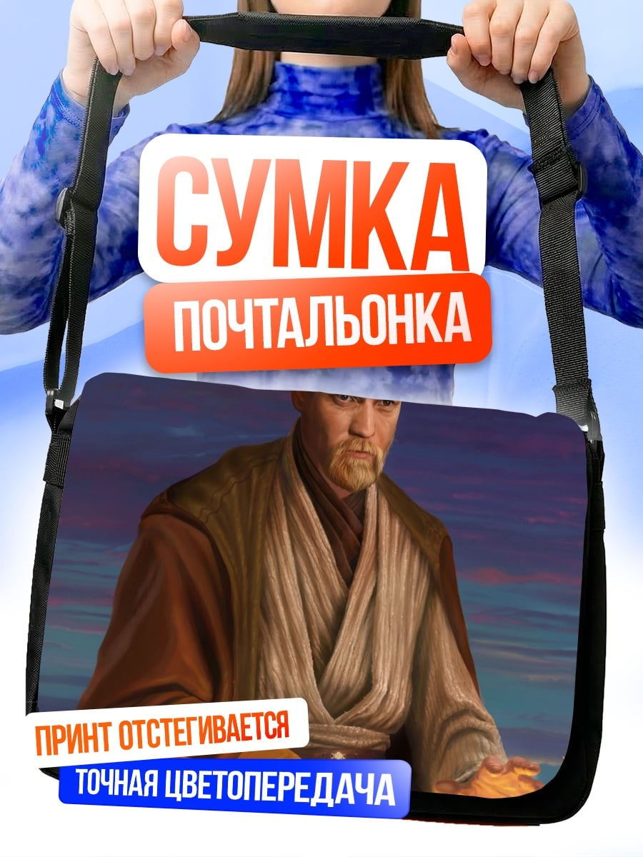 Сумка-почтальонка Оби-Ван Кеноби