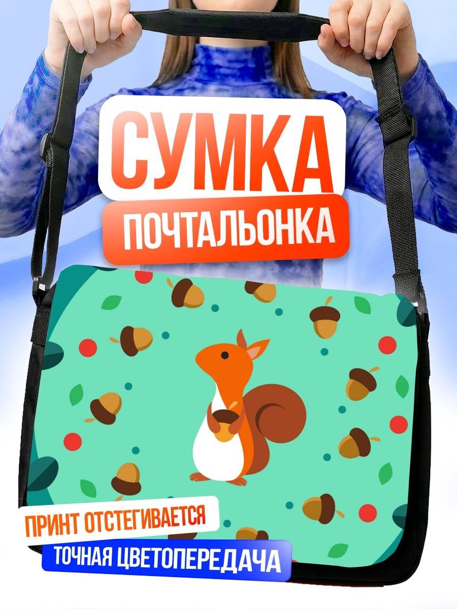 Сумка-почтальонка Белка с орехом