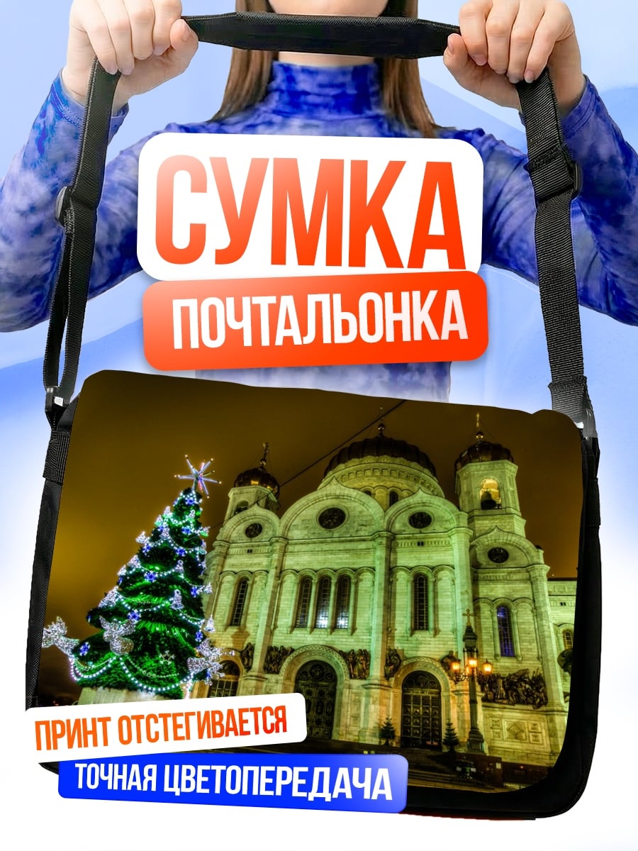 Сумка-почтальонка Рождественский собор