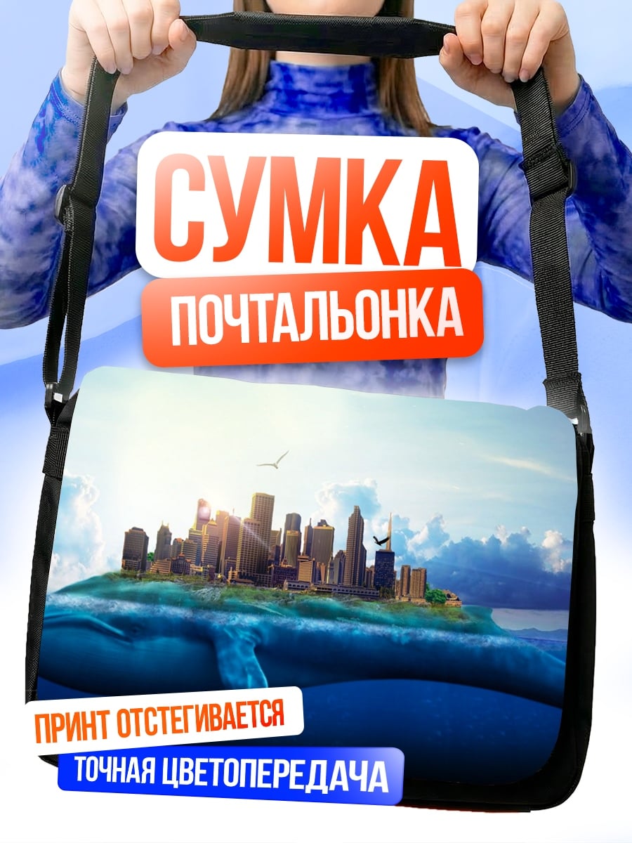 Сумка-почтальонка Город на ките