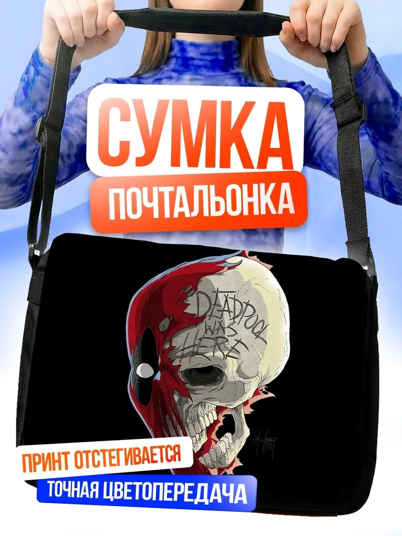 Сумка-почтальонка Череп Дэдпула