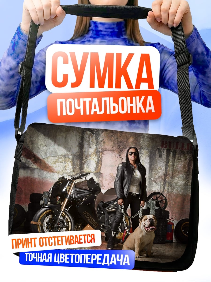 Сумка-почтальонка женщина байкер собака