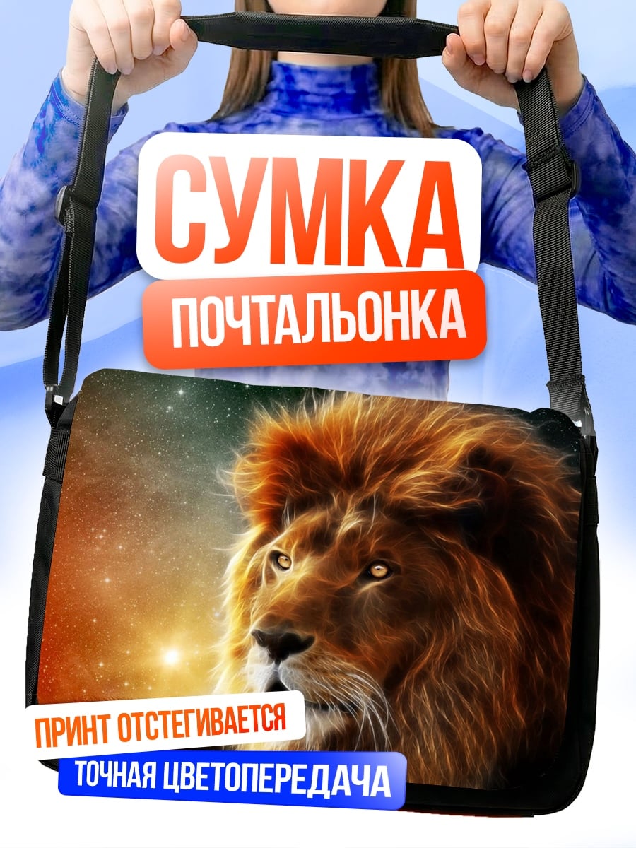 Сумка-почтальонка лев космос