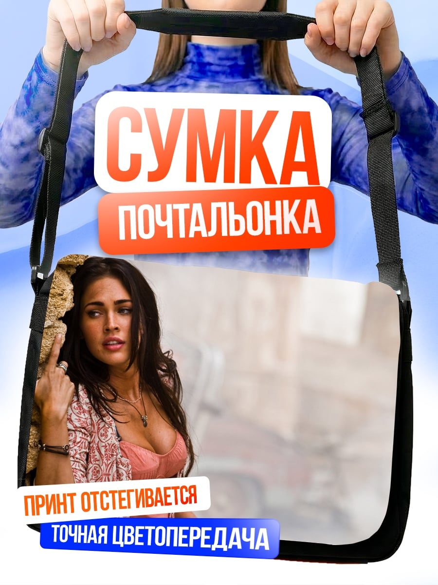 Сумка-почтальонка Меган Фокс