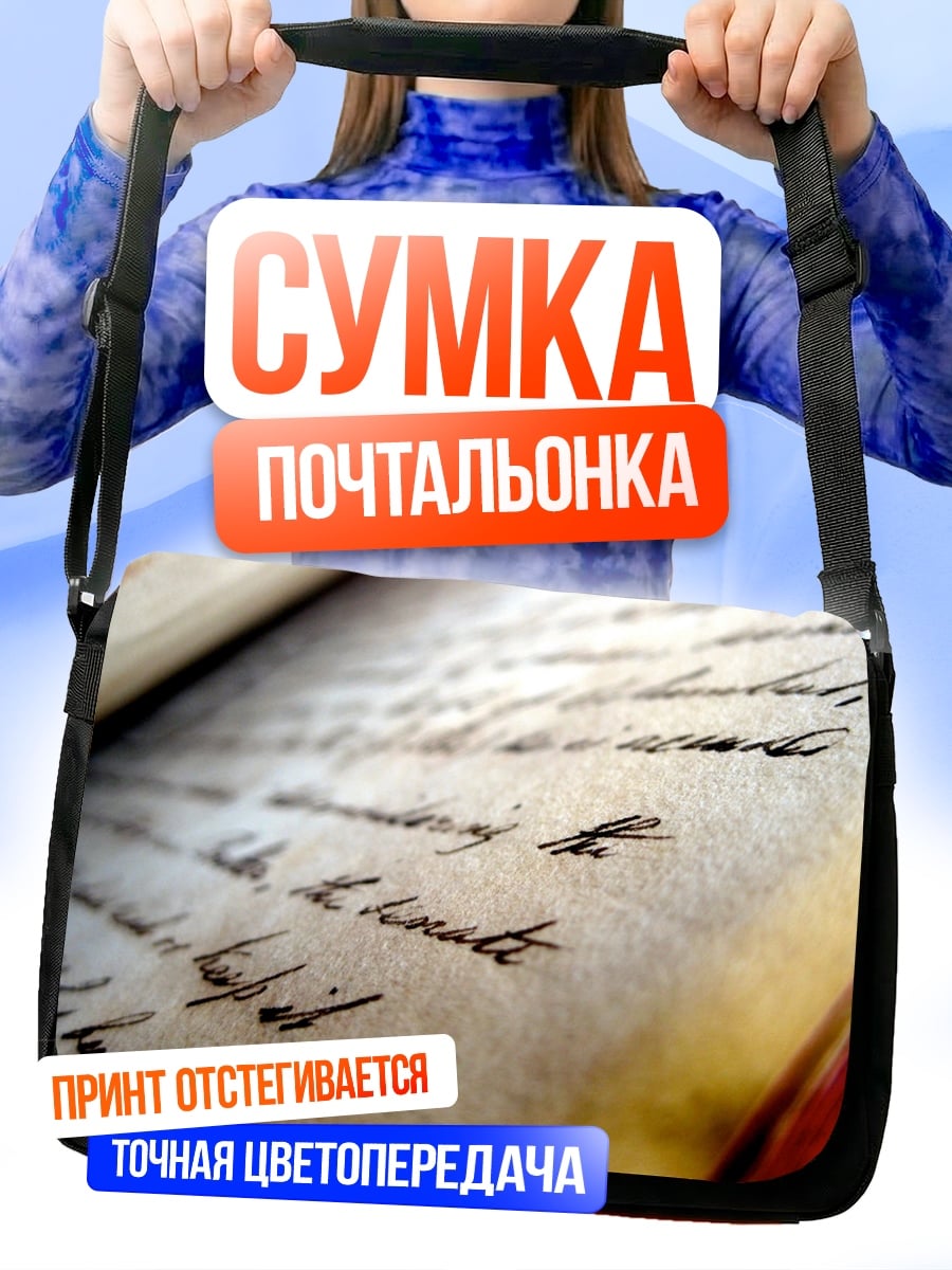 Сумка-почтальонка Старинная рукопись
