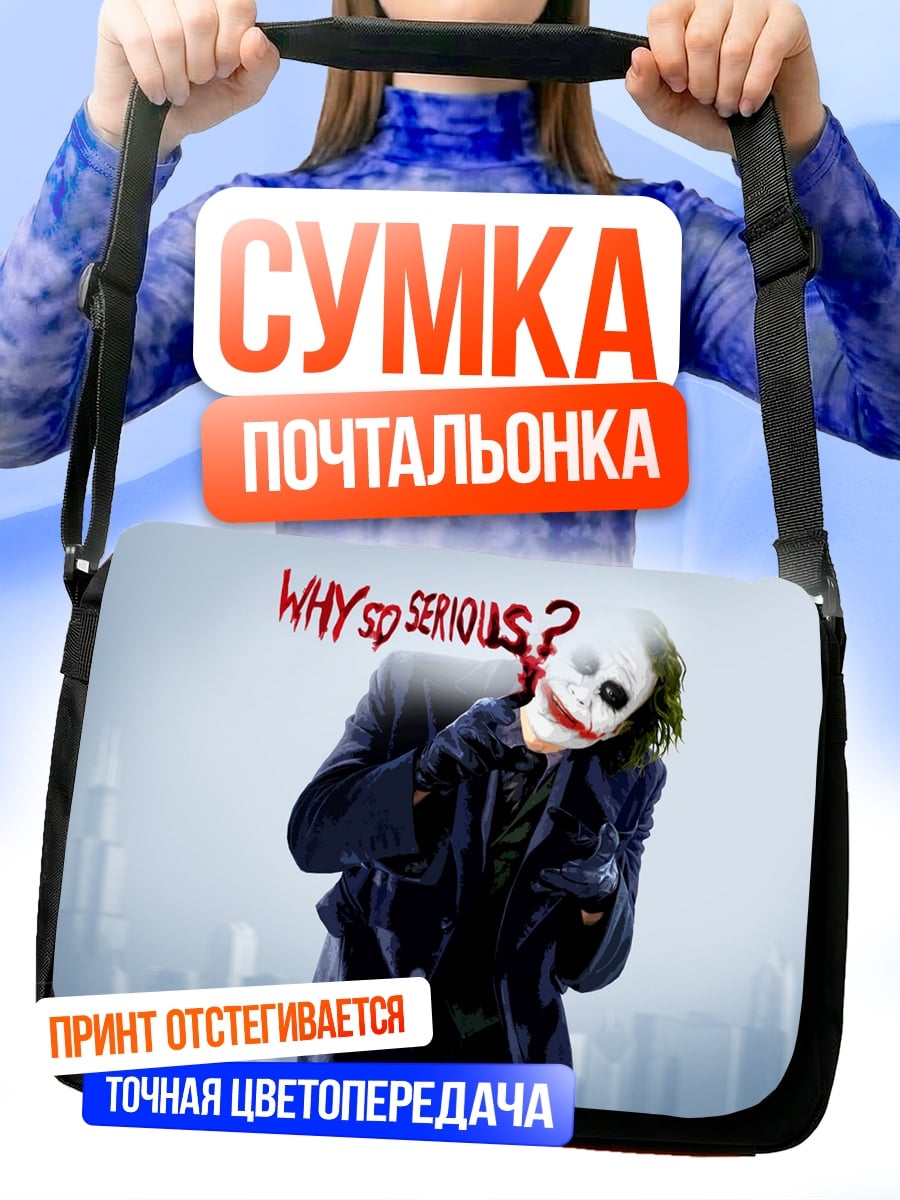 Сумка-почтальонка Джокер Почему так серьезен