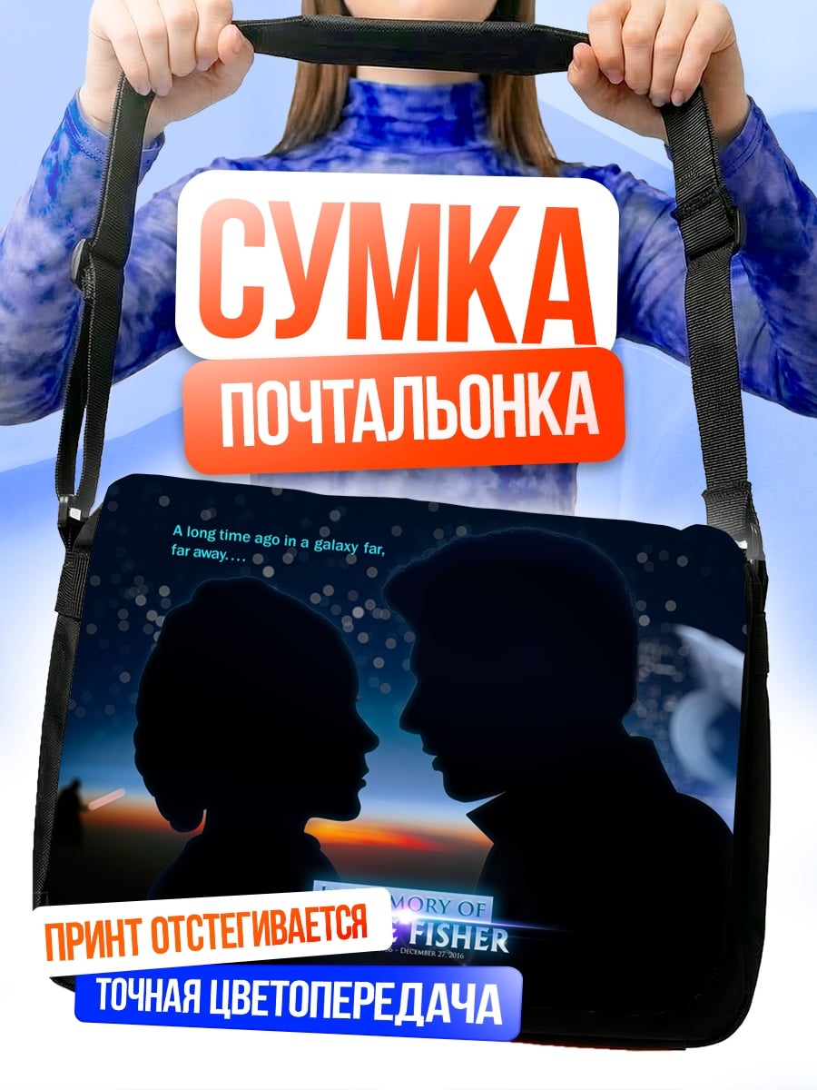 Сумка-почтальонка звездные войны пара