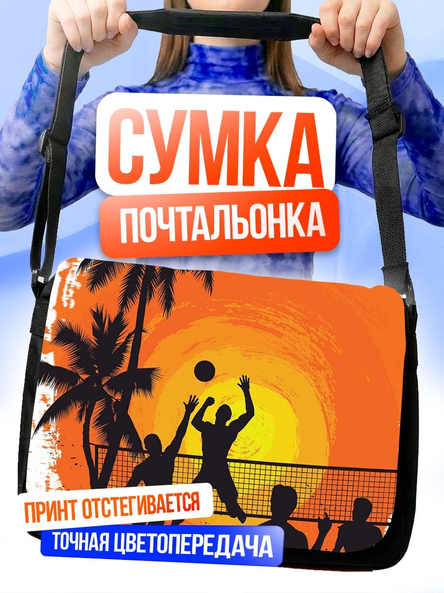 Сумка-почтальонка Пляжный волейбол закат