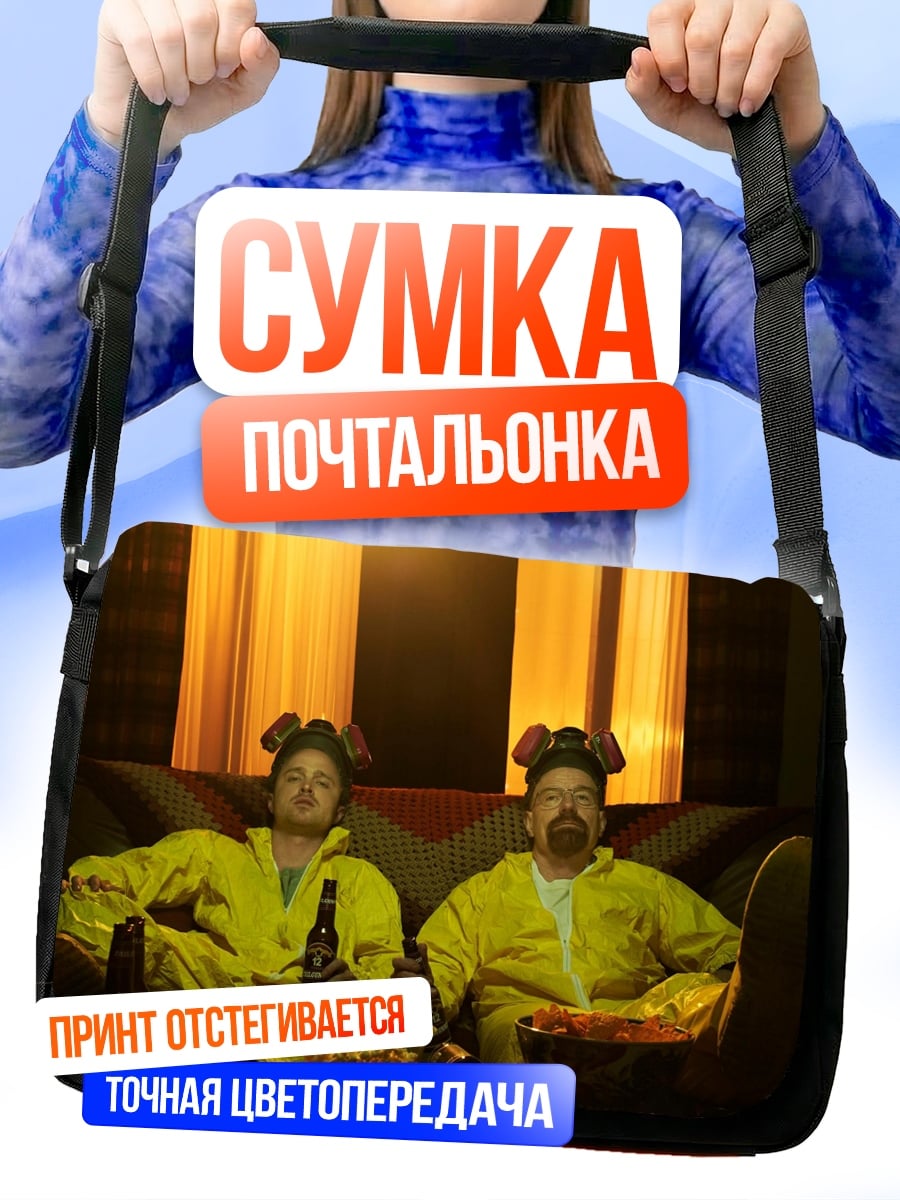 Сумка-почтальонка Хайзенберг и Джесси