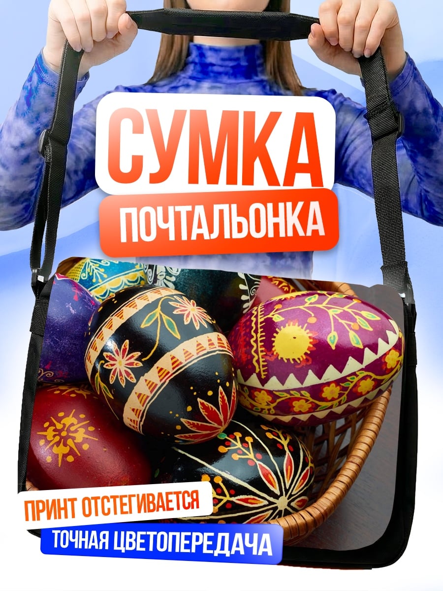 Сумка-почтальонка пасхальные яйца в корзине