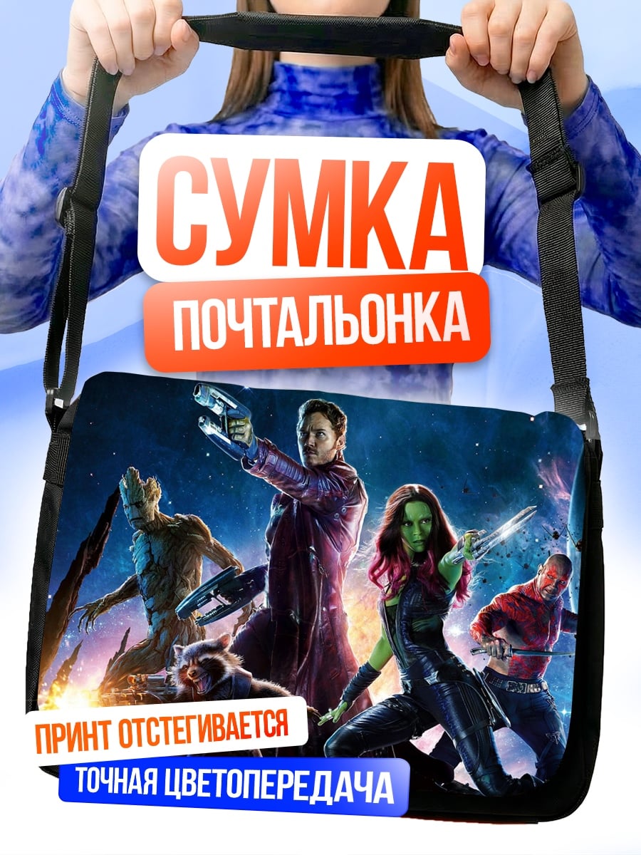 Сумка-почтальонка стражи галактики