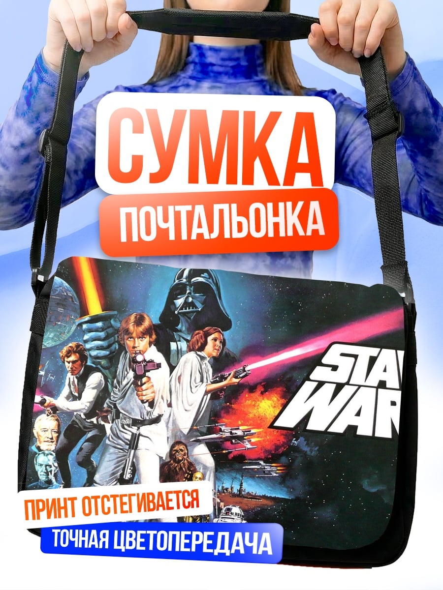 Сумка-почтальонка звездные войны