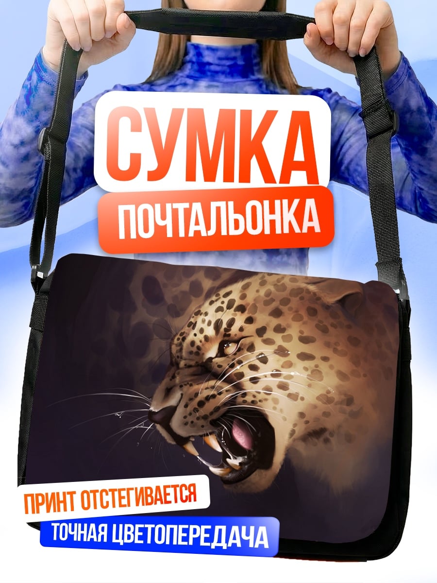 Сумка-почтальонка рычащий леопард