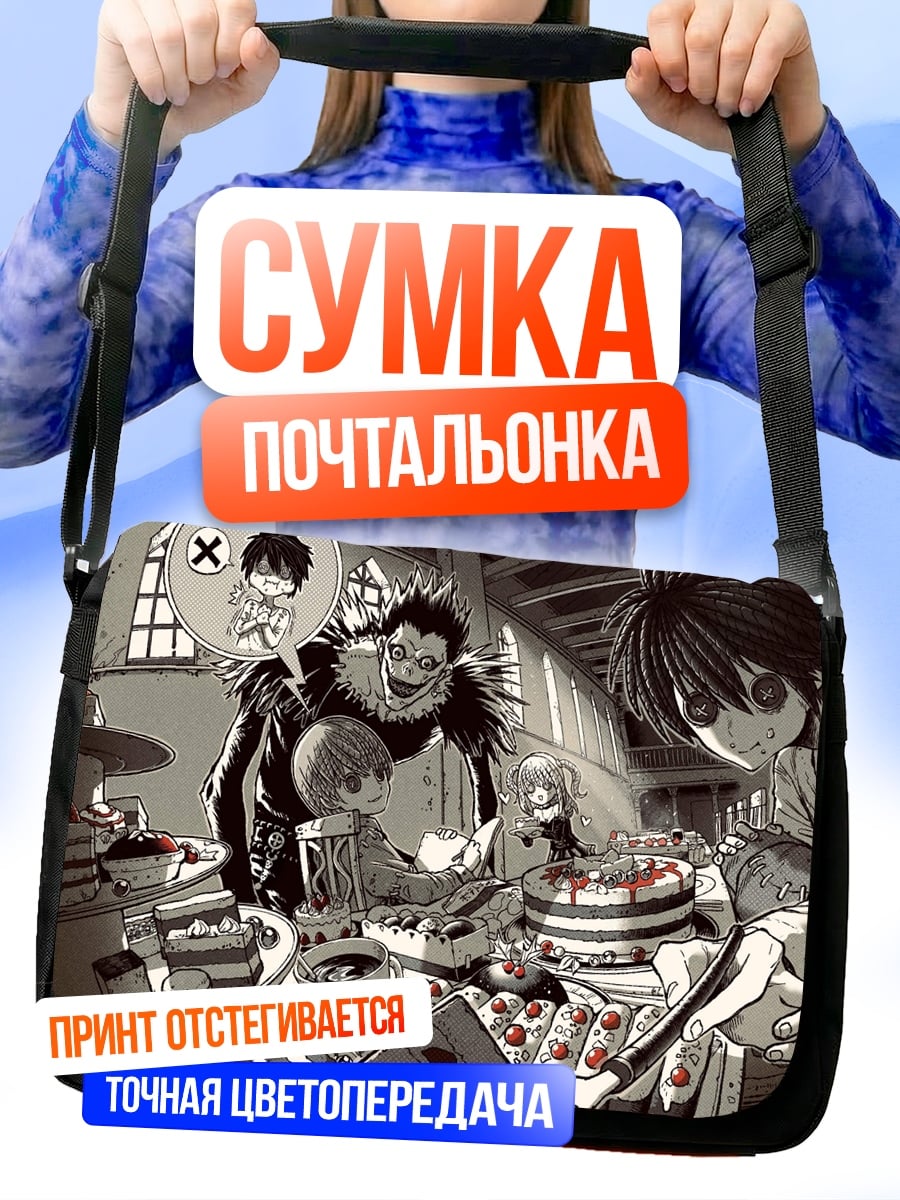Сумка-почтальонка Персонажи Тетради Смерти